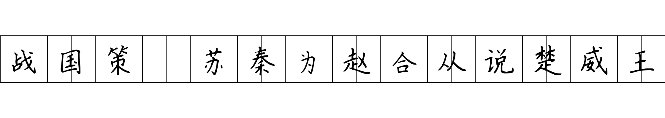 战国策 苏秦为赵合从说楚威王